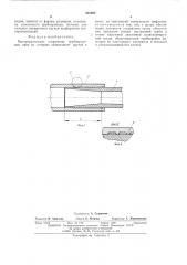 Быстроразъемное соединение трубопроводов (патент 542888)