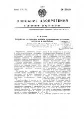 Устройство для приварки методом сопротивления пустотелых приборов к переборкам (патент 59429)