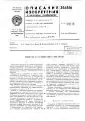 Генератор на лавинно-пролетном диоде (патент 354516)
