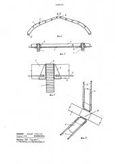 Купольное покрытие (патент 1096351)