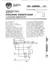 Устройство синхронизации (патент 1529426)