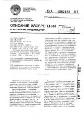 Трехфазный стабилизированный преобразователь переменного напряжения в постоянное (патент 1582182)