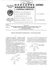 Способ получения производных 1,4-бензодиазепина (патент 327203)