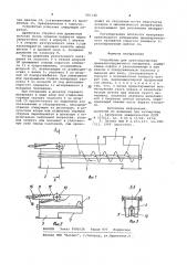 Устройство для транспортировки древесностружечного материала (патент 981140)