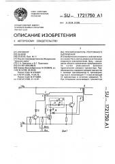 Преобразователь постоянного напряжения (патент 1721750)