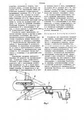 Устройство для перегрузки затаренных мешков (патент 1532466)