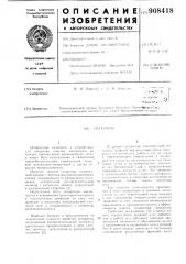 Сепаратор (патент 908418)