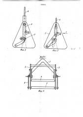 Грузозахватное устройство для мягких контейнеров (патент 1039853)