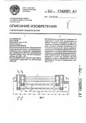 Конвейерная линия для изготовления изделий из бетонных смесей (патент 1742051)