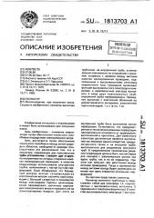 Озонатор (патент 1813703)