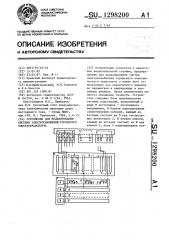 Устройство для моделирования системы электроснабжения городского электротранспорта (патент 1298200)