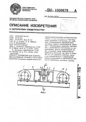 Устройство для измерения натяжения тросов в тросовом полотне (патент 1030679)