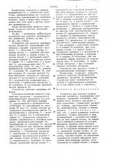 Устройство для подсчета цилиндрических предметов, перемещаемых конвейером (патент 1444844)