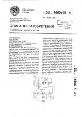 Устройство для предохранительного торможения шахтной подъемной машины (патент 1680615)