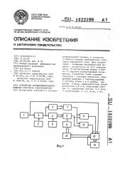 Устройство автоматизированной поверки счетчиков электроэнергии (патент 1422199)