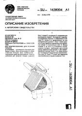 Приспособление для резания плодов (патент 1638004)