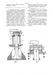 Клапанный механизм (патент 1518553)