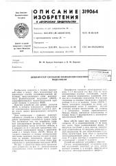 Дешифратор сигналов пози ционно- кодовор^модуляциийсссоюзная^-'-^';:с'--т1;.л-;е:ндя| (патент 319064)