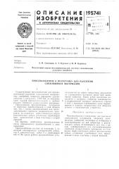 Патент ссср  195741 (патент 195741)