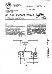 Устройство для декодирования импульсно-временных кодов (патент 1795555)