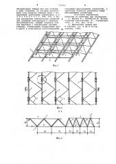Пространственная решетчатая конструкция складного типа (патент 750007)