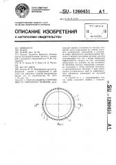 Способ защиты сооружения от морозного пучения (патент 1260451)