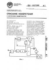 Электропривод постоянного тока (патент 1327260)