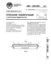 Электроадгезионное закрепляющее устройство (патент 1291395)