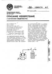 Микроэлектродозатор жидкости (патент 1580174)