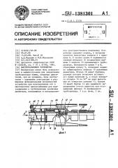 Быстроразъемное устройство (патент 1381301)