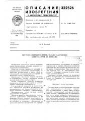 Система защиты последовательно работающих компрессоров от помпажа•-'-•'-;-,- |_1 л а_.•-'!_.; t м л (патент 322526)