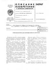 Всесоюзная iм1ш111мшшш1а]1!библиотека (патент 342967)