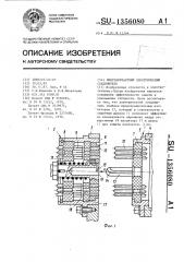 Многоконтактный электрический соединитель (патент 1356080)