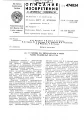 Устройство для телеконтроля и учета работы подвижных объектов (патент 474834)