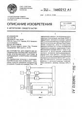 Устройство для измерения координатных искажений фокусирующе- отклоняющей системы и передающей электронно-лучевой трубки (патент 1660212)