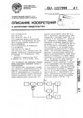 Устройство для измерения времени жизни неосновных носителей заряда в полупроводнике (патент 1227999)