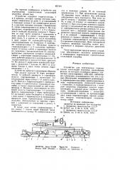 Устройство для перемещения горизонтально скользящей опалубки (патент 857401)