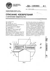 Дымовая труба (патент 1395903)