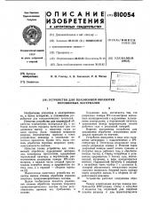 Устройство для плазменной обработки порошковых материалов (патент 810054)