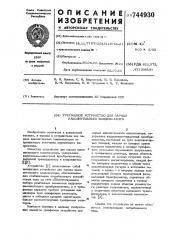 Трехфазное устройство для заряда накопительного конденсатора (патент 744930)