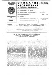 Система автоматического регулирования и контроля технологического процесса зерноуборочного комбайна (патент 959682)