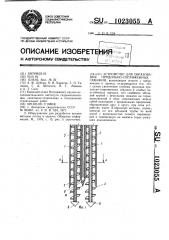 Устройство для образования продольно-сопряженных скважин (патент 1023055)