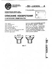 Способ изготовления двуслойных трубчатых деталей с фланцем (патент 1147474)