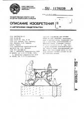 Устройство для бурения лунок во льду водоемов (патент 1170239)