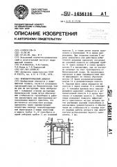 Криохирургический аппарат (патент 1456116)