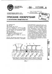 Экструдер-смеситель для переработки сыпучих и жидких компонентов (патент 1171346)