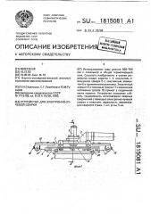 Устройство для электронно-лучевой сварки (патент 1815081)