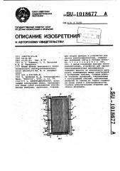 Электродиализатор (патент 1018677)