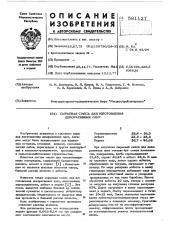 Сырьевая смесь для изготовления декоративных плит (патент 581127)