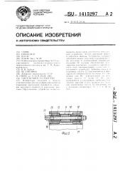 Токосъемное устройство (патент 1415297)